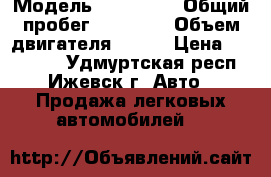  › Модель ­ Mazda 3 › Общий пробег ­ 91 500 › Объем двигателя ­ 105 › Цена ­ 390 000 - Удмуртская респ., Ижевск г. Авто » Продажа легковых автомобилей   